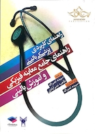 راهنمای کاربردی پزشکی بالینی راهنمای جامع معاینه فیزیکی و آموزش بالینی